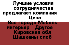 Лучшие условия сотрудничества предлагает компания «Grand Kamin» › Цена ­ 5 999 - Все города Мебель, интерьер » Другое   . Кировская обл.,Шишканы слоб.